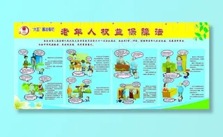 老年*益保障法图片