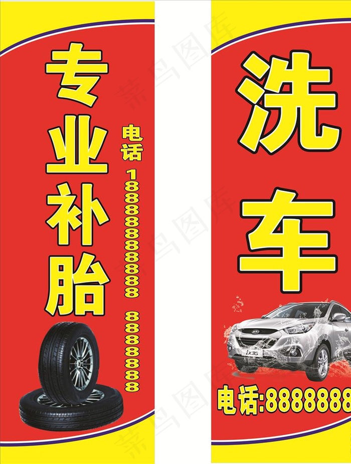 专业补胎 洗车图片cdr矢量模版下载