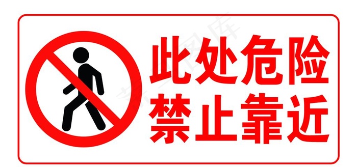 此处危险禁止靠近图片psd模版下载