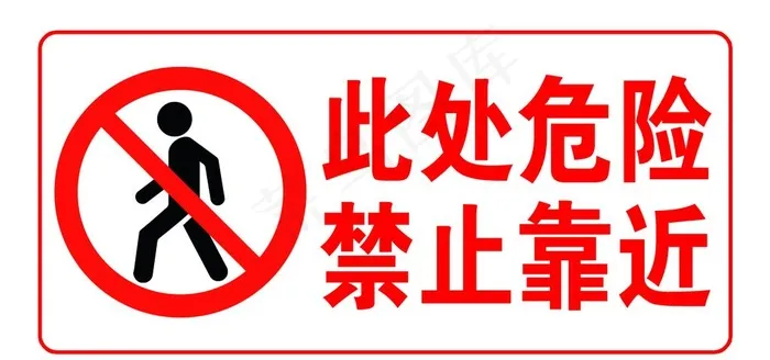 此处危险禁止靠近图片psd模版下载