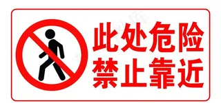 此处危险禁止靠近图片