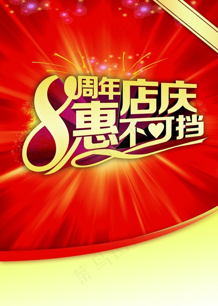 8周年图片