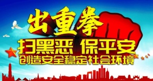 扫黑图片