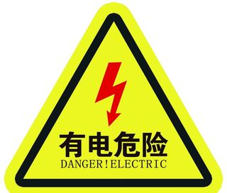 有电危险图片