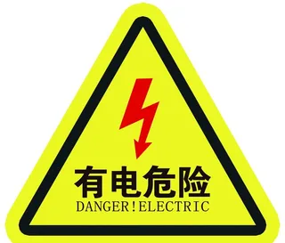 有电危险图片