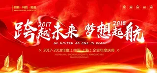 2018梦想起航年度会议背景图片