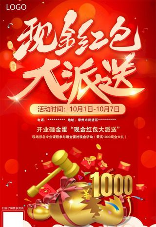 现金红包大派送海报图片