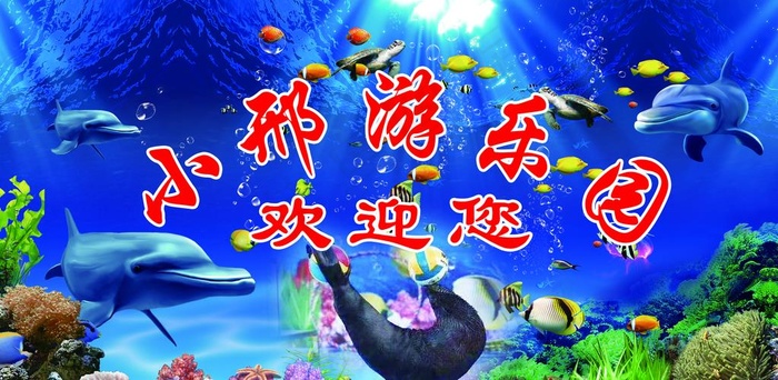 海底世界图片