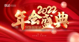2022 年会盛典图片