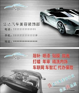 汽车美容装饰名片图片