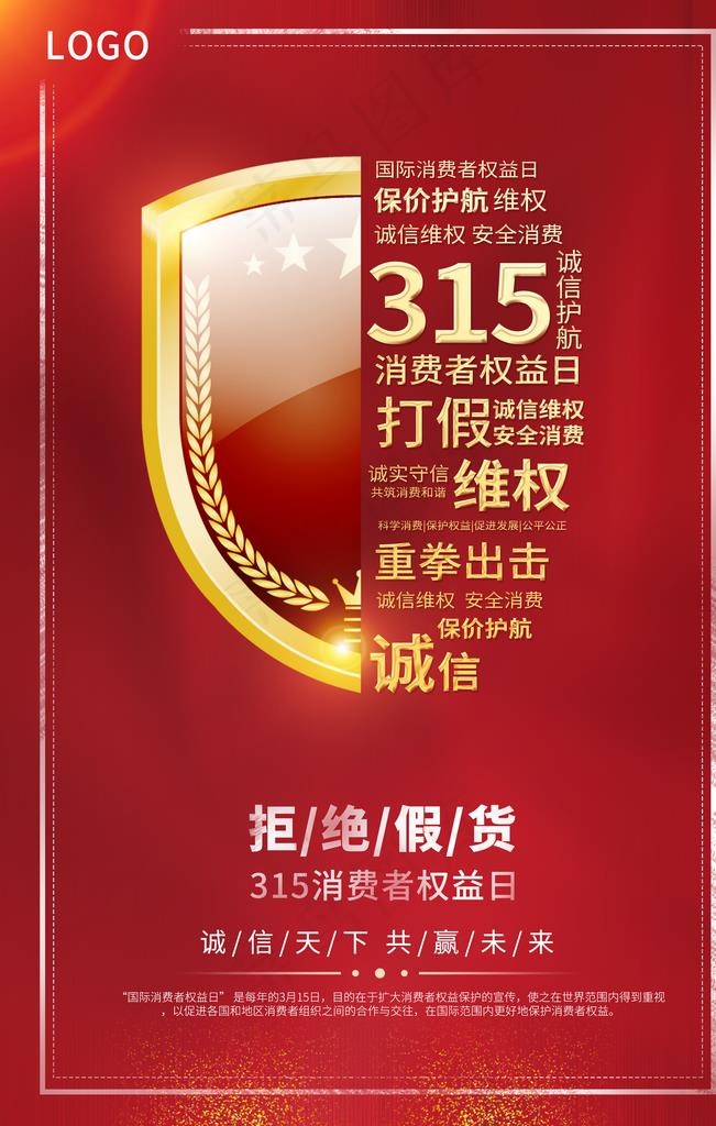 诚信315海报图片(3543x5315)psd模版下载