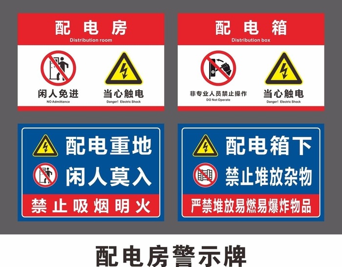 配电房配电箱警示牌图片cdr矢量模版下载