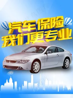 汽车保险图片