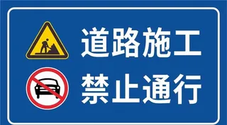 道路施工 禁止通行图片