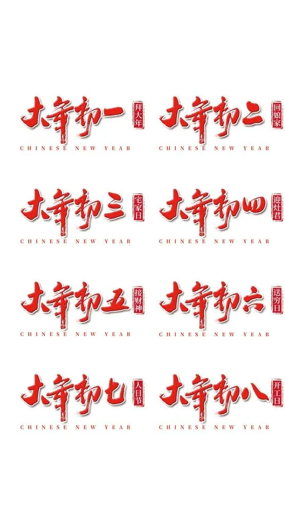 2022虎年大年初一至初八手写图片(1024x1780)psd模版下载