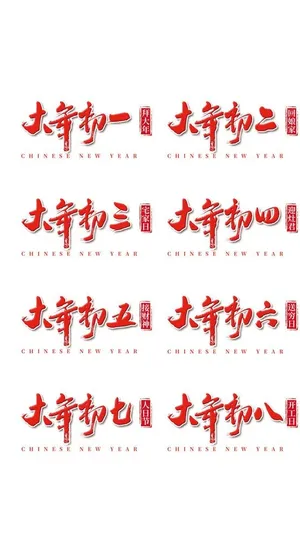 2022虎年大年初一至初八手写图片