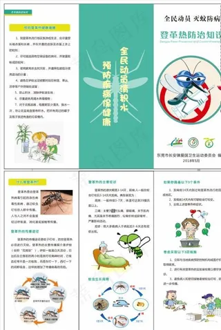 防登革热折页图片