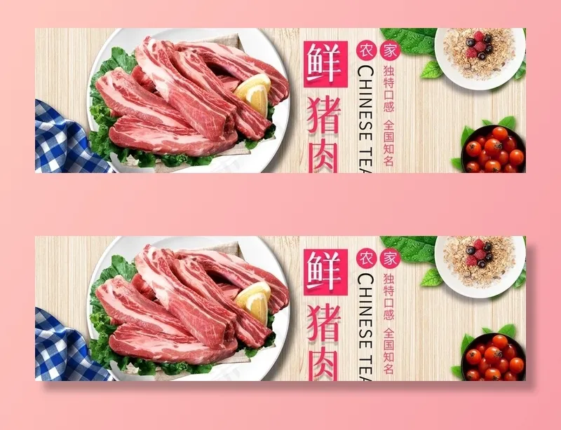 鲜猪肉图片(1836x600)psd模版下载