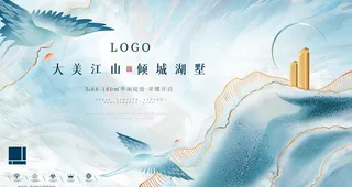 手绘插画水墨风地产高端展板图片