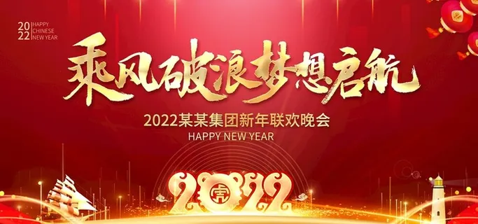 年会 图片