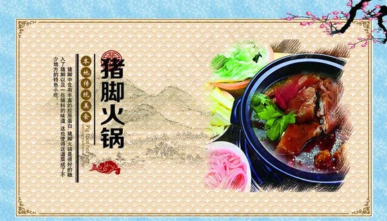 猪脚火锅图片 猪脚火锅图片