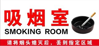 吸烟室图片