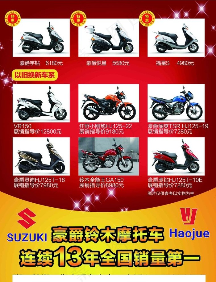 豪爵摩托图片(2551x3437)psd模版下载