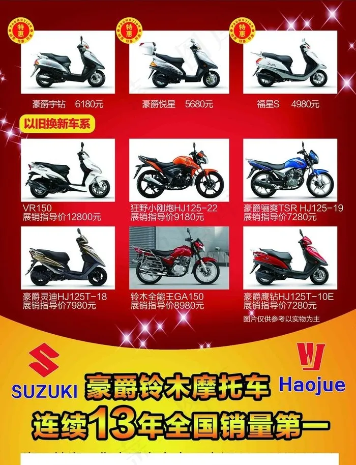 豪爵摩托图片(2551x3437)psd模版下载