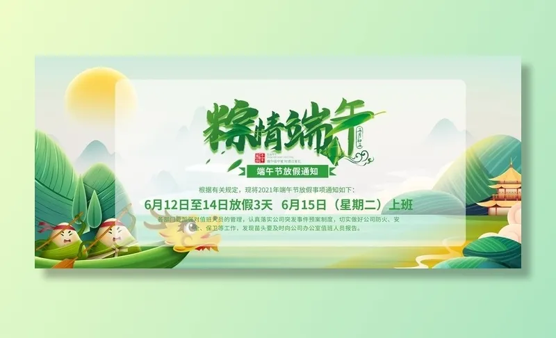 端午放假通知 图片(1920x900)psd模版下载