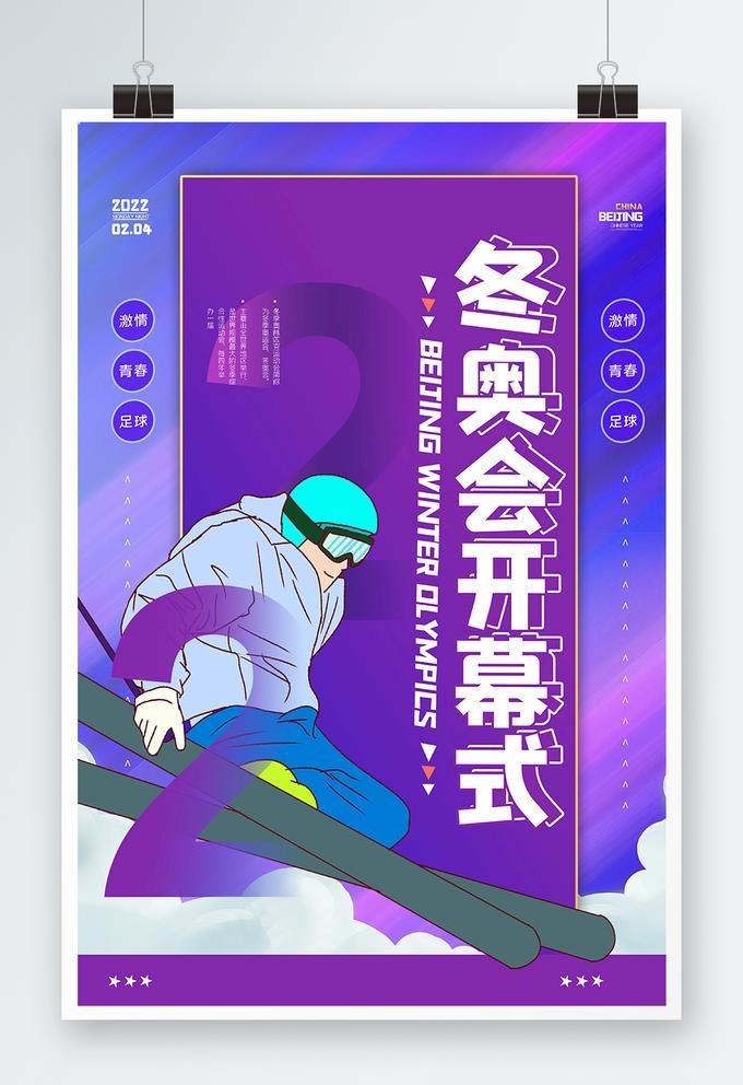 冬奥会图片(3543x5315)psd模版下载