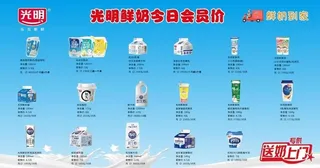 光明鲜奶今日会员价图片