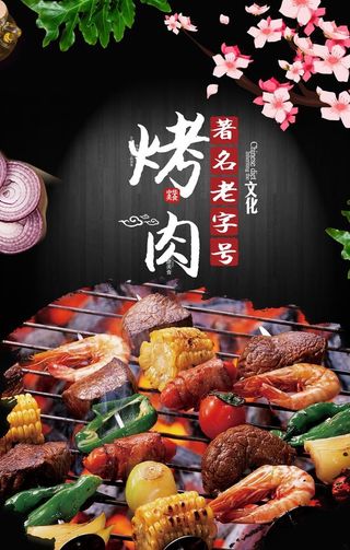 烤肉图片