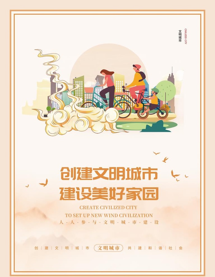 创文明城市展板图片