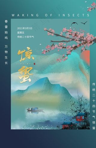 惊蛰节气传统活动宣传海报素材图片
