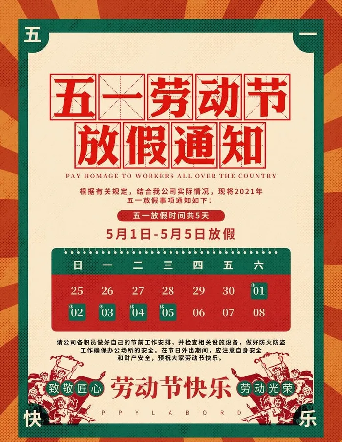 五一海报图片(3543x4724)psd模版下载