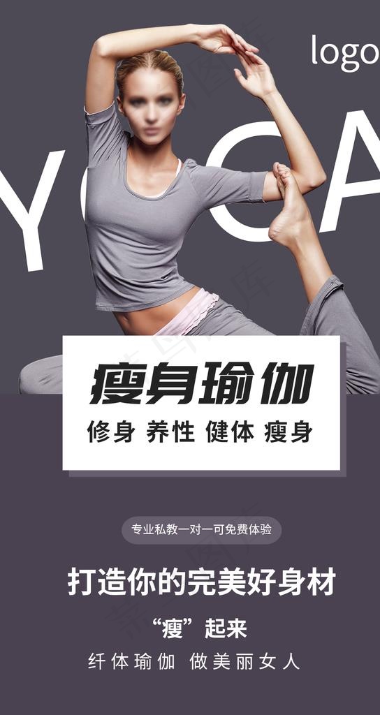 瑜伽减肥海报图片