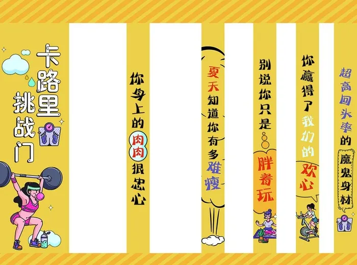 魔鬼身材挑战门图片cdr矢量模版下载