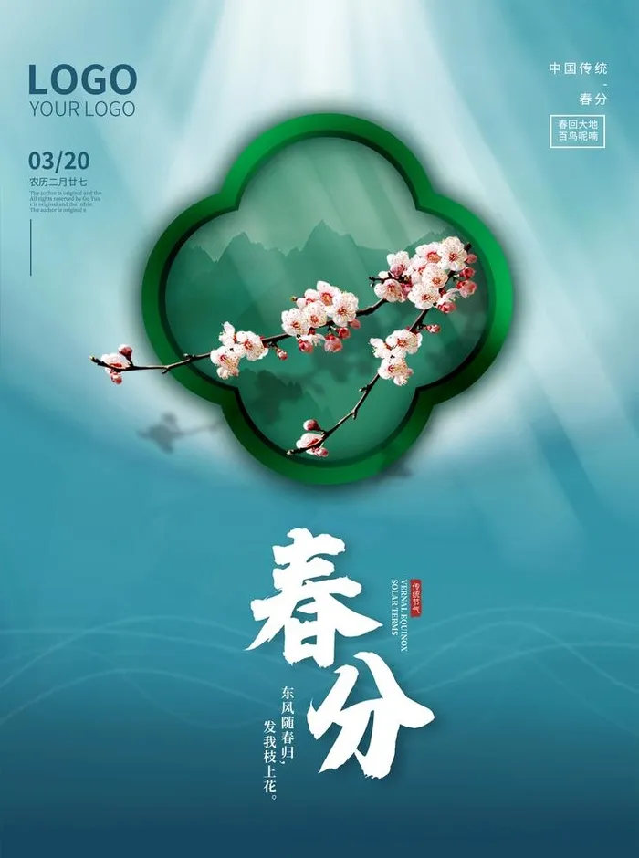 春分图片(2362x3275)psd模版下载