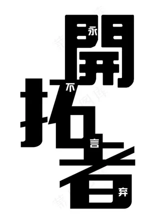 开拓者 永不言弃图片