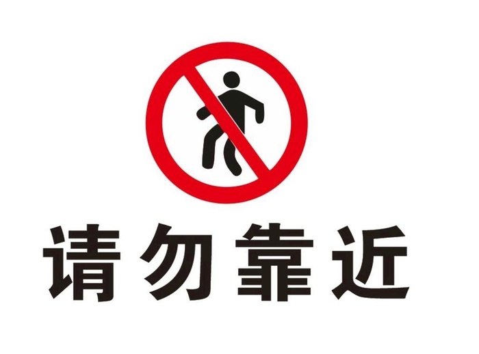 请勿靠近标识图片