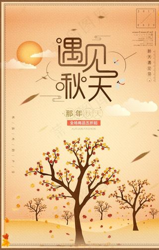秋天海报图片