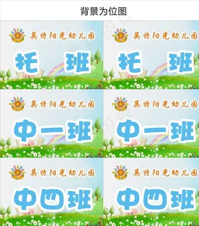 幼儿园班牌图片