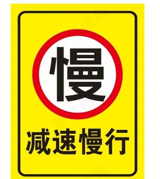 矢量减速慢行图片