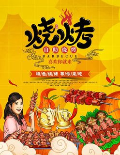烧烤图片