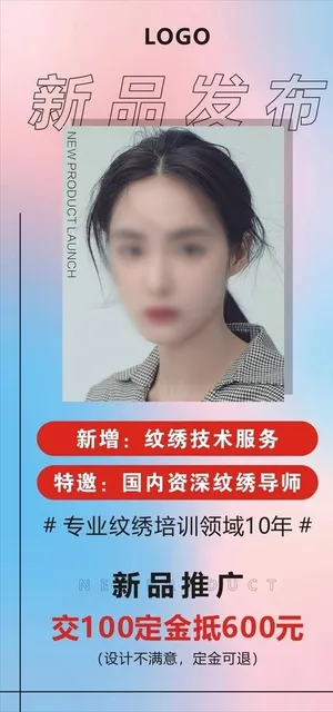 新品发布 纹绣海报图片