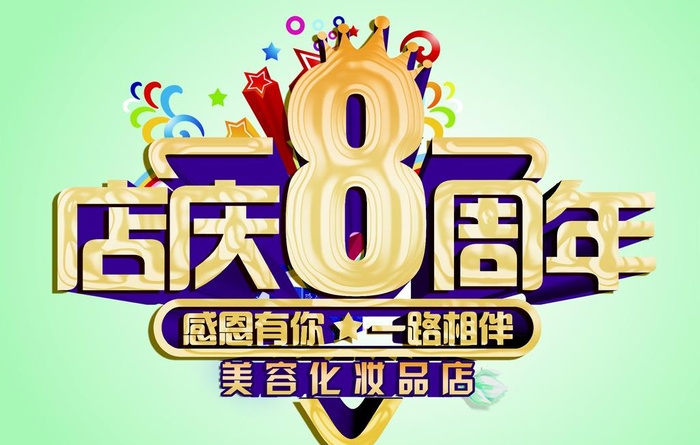 8周年店庆图片(2362x1575)psd模版下载