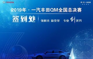 一汽丰田QM比赛 签到板图片