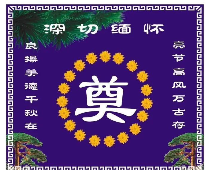奠字图片cdr矢量模版下载