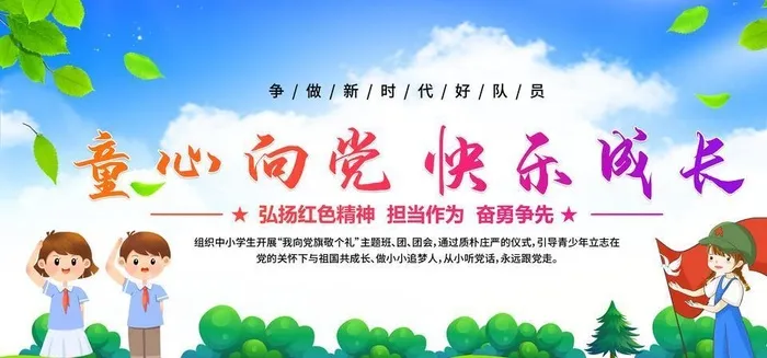 童心向党 快乐成长图片(7382x3690)psd模版下载
