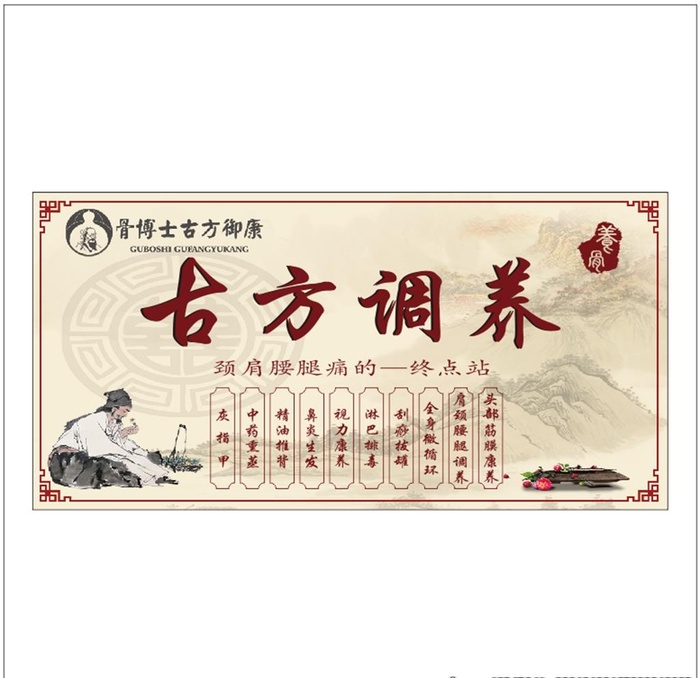 古方调养图片cdr矢量模版下载
